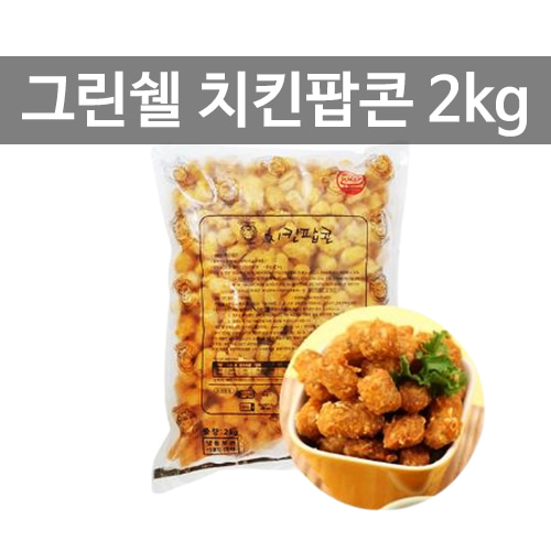 그린쉘 치킨팝콘 2kg