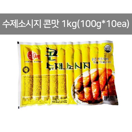 수제소세지 [콘]맛 1kg(100g*10ea)[개당660원]/미드림